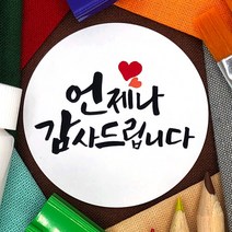 토리나라디자인 감사합니다 땡큐 메세지 문구 글귀 인사말 하트 캘리그라피 손글씨 메세지 답례품 선물 포장 데코 스티커, 백색아트지_원형48mm(20개입), 09-언제나감사