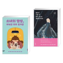 소녀의 행성 아늑한 우주 정거장 + 불안이 나를 더 좋은 곳으로 데려다주리라 (전2권)