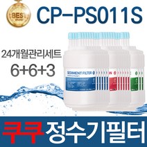 쿠쿠 CP-PS011S 고품질 정수기 필터 호환 24개월관리세트, 선택01_24개월관리세트(6+6+3=15개)