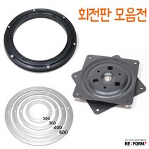 리폼플러스 회전판모음전 tv회전판 원형회전판 사각회전판, 3_알루미늄회전판[500용]