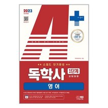 2023 A+ 독학사 1단계 교양과정 스피드 단기완성 영어 / 시대고시기획 / 서적 도서 책 / <빠른배송 / 안심포장 / 사은품>” class=”wr-img”></a></div></p></div></p></div></p></div><div class=