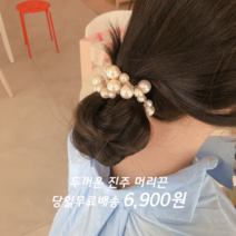 오성상회 진주 두꺼운 머리끈 헤어끈 헤어곱창 머리곱창 헤어슈슈 2컬러