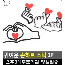 커플여행 셀카 촬영 소품 손하트 스틱 5개 파티용품판매점 학용품 문구 케이크토퍼, A타입