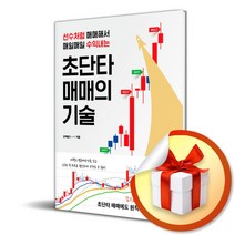 초단타 매매의 기술 (사 은 품 증 정)