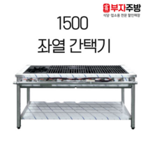 1500 좌열 간택기 가스 렌지 2열1구 1열9구 버너 중화 스텐 업소용 영업용, LNG, 일자석쇠