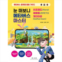 눈 떠보니 메타버스 마스터 + 미니수첩 증정, 김정호, 광문각