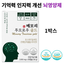 기억력 인지력개선을 위한 뇌건강 영양제 메모리 투모로우 골드 리뉴얼제품 이시형박사 포스파티딜세린 최대함량 은행잎 추출잎, 1박스, 1개