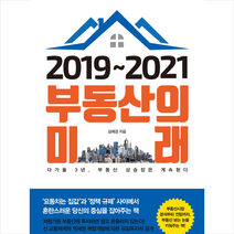 2019~2021 부동산의 미래 + 미니수첩 증정