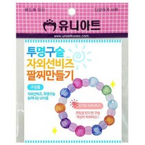 투명구슬자외선비즈팔찌만들기(10개)/준비물