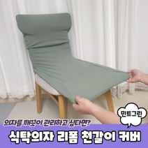 민트 그린 식탁 의자 천갈이 커버 리폼 덮개 다용도 화장대 피아노