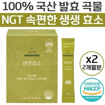 식약처 인증 네츄럴굿띵스 속편한 생생 곡물 발효 효소 100% 국산 답답한 속 더부룩함 소화 불량 개선 도움 미숫가루 맛 아말라아제 프로테아제 역가 수치 유산균 간편 스틱 가루, 60포 (2개월)