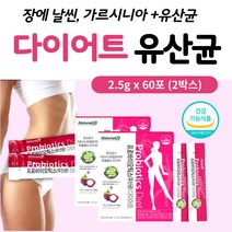 가르시니아 유산균 다이어트 프로바이오틱스 중년 여성 고함량 식이섬유 유산균 날씬 한 장 배변 운동체 내 지방 건강 기능식품 초유 단백질 분말 발효 효소 함유 칼로리 커트 영양제, 2박스