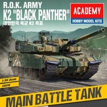 1/35 대한민국 육군 K2 흑표 전차 /프라모델 피규어 아카데미, 단품