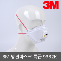 3M방진마스크 특급 9332K 10개 접이식마스크 밸브형 산업용 작업용 휴대편리