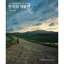 한국의 재발견:임재천 사진집, 눈빛, 임재천 저