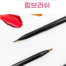 BEAUTY 미니 립라인 입술 브러쉬 메이크업 립솔 12cm, 1-립브러쉬-블랙