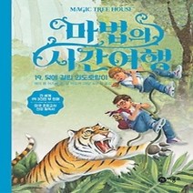 [개똥이네][중고-최상] 마법의 시간여행 19 - 덫에 걸린 인도호랑이