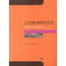 금강반야바라밀경, 푸른사상