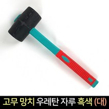 고무 망치 우레탄 자루 흑색 (대) / 망치 수공구, 단품