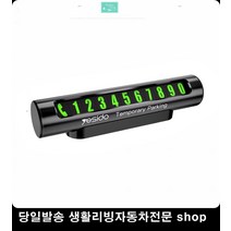 임시주차알림판 방문수리주차번호판 방문기사주차번호판 정수기코디주차번호판 번호숨김주차번호판 네온주차알림판, 블랙