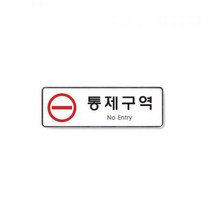 S/N_: 통제구역 255X85X5T(9123) : 035DD9_FBG
