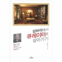 상하이에서 큐레이터로 살아가기, 상품명