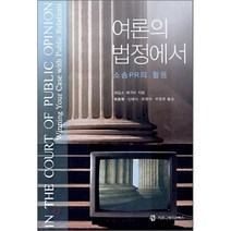 여론의 법정에서 : 소성 PR의 활용, 커뮤니케이션북스, 제임스 해거티 저/최준혁,신태식 등역