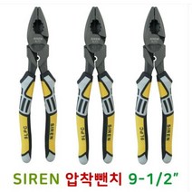 SIREN 압착펜치(뺀치) 사이렌 9.5