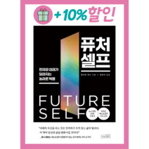 퓨처 셀프 -현재와 미래가 달라지는 놀라운 혁명, 상상스퀘어, 벤저민 하디(저),상상스퀘어, 단품