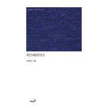 [밀크북] 시와반시 - 히스테리시스