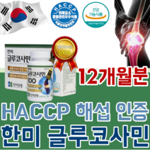 식약처 HACCP 해섭 해썹 인증 대한 민국 한국 한미 업계 최초 국내 유일 글루 코사민 100% 소비자 브랜드 대상 제품 홈쇼핑 히트 200만병 돌파 관절 연골 건강 기능 식품, 4