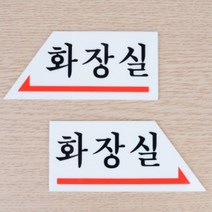 사다리꼴모양 레드화살표 화장실 표시 접착식 안내판 1개 오른쪽 왼쪽 방향선택