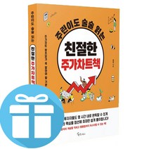 주린이도 술술 읽는 친절한 주가차트책 (책갈피 볼펜 선물)