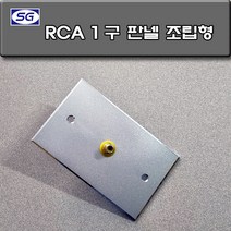 신길전자 벽부판넬 알루미늄 플레이트 70 X 115 RCA1구 중계기 조립형 판넬, 벽부판넬 알루미늄 플레이트 중계기 커넥터 조립완제품