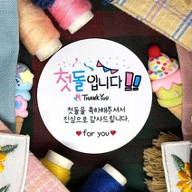 토리나라디자인 소량 스티커제작 첫돌 돌잔치 돌답례품 돌떡 감사 땡큐 문구 글귀 메세지 귀여운 손글씨 손그림 답례 선물 포장 데코 라벨 스티커, 백색아트지_원형48mm(20개입), 10-첫돌입니다
