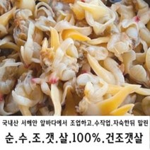 반한푸드(BANHAN FOOD) 반한푸드_국내산_100%서해안산_ 중국산.수입산과 비교 금지 순수 국내산 조갯살 100% 동죽.밀조개.노랑조개 건조갯살500g, 1개