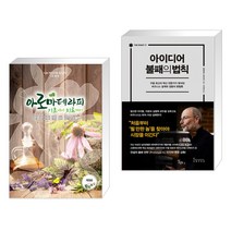 (서점추천) 아로마테라피 기초에서 치료까지 + 아이디어 불패의 법칙 (전2권), 빅애플