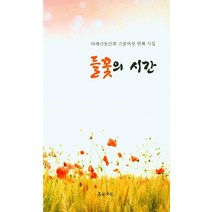들꽃의 시간:타래시동인회 스물여섯 번째 시집, 들꽃의 시간, 타래시동인회(저),문학공원, 문학공원