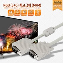 [CableMate] 케이블메이트 RGB(VGA) 최고급형 모니터 케이블 [베이지/5M]