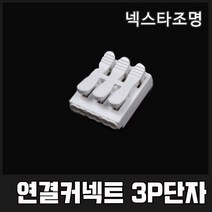 국산 전선 연결 단자 원터치 커넥터 1p 2p 3p, 3p단자 1개