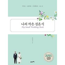 [개똥이네][중고-최상] 나의 작은 결혼식