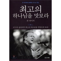 최고의 하나님을 맛보라:존 파이퍼와 함께하는 하나님 묵상, 좋은씨앗