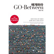 [매개하라] 매개하라(Go-Between):부와 권력의 대이동 누가 움켜쥐는가?, 쌤앤파커스
