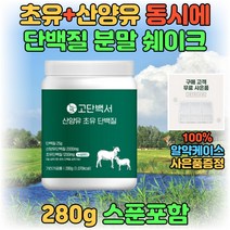 동물성 식물성 산양유 초유 단백질 프로틴 보충제 운동 헬스 전 후 아침 저녁 식사 대용 분리유청 농축유청 단백 20대 30대 40대 남자 여자 고함량 음료 쉐이크 마시는 맛있는