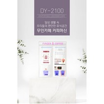 무인카페 DY-2100 무인커피머신 무인커피자판기 카페창업 렌탈가능