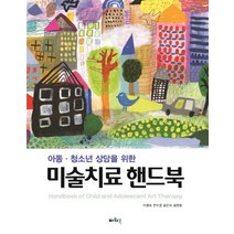 아동·청소년 상담을 위한 미술치료 핸드북, 파워북, 김현영