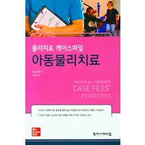 물리치료 케이스파일 아동물리치료, PELLETIER 저/고주연 역, 학지사메디컬