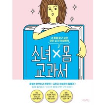 소녀x몸 교과서:내 몸을 알고 싶은 모든 십 대 여성에게, 우리학교, 윤정원김민지
