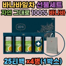 바나바잎차 25Tx4병 선물세트(쇼핑백) 바나바잎 100% 추출물 인도네시아 베트남 여왕의 꽃을 피우는 식물 필리핀에서는 1000년 전부터 달여마신 삼각티백 바나바 고급 차 선물 추천