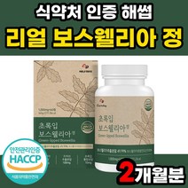 보스웰리아 인도산 보수웰리아 보스엘리아 추출물 정 초록입홍합 우슬 함유 에너데이, 60정, 2개